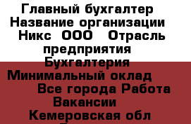 Главный бухгалтер › Название организации ­ Никс, ООО › Отрасль предприятия ­ Бухгалтерия › Минимальный оклад ­ 75 000 - Все города Работа » Вакансии   . Кемеровская обл.,Белово г.